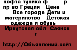 кофта-туника ф.Unigue р.3 пр-во Греция › Цена ­ 700 - Все города Дети и материнство » Детская одежда и обувь   . Иркутская обл.,Саянск г.